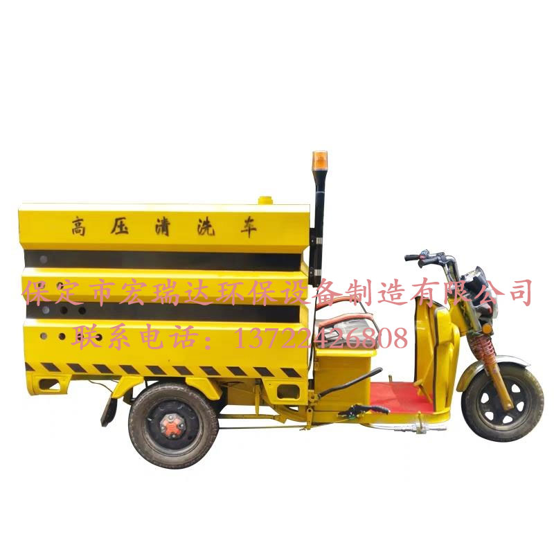 HRD-GY新能源電動(dòng)三輪高壓清洗車 HRD-GY新能源電動(dòng)三輪高壓清洗車